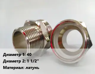 Ниппель 40х1 1/2" латунь